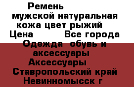 Ремень Millennium мужской натуральная кожа цвет рыжий  › Цена ­ 700 - Все города Одежда, обувь и аксессуары » Аксессуары   . Ставропольский край,Невинномысск г.